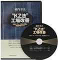 柿内幸夫/KZ法：工場改善（DVD付）