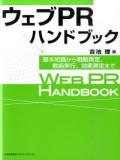 ウェブPRハンドブック 基本知識から戦略策定・戦術実行・効果測定まで